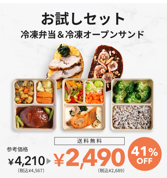 【数量限定】お試しセット（冷凍弁当＆冷凍オープンサンド）