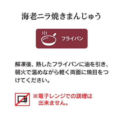 【横浜中華街・食べログ百名店】プリプリ海老入りニラ焼きまんじゅう／6個入り